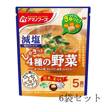 減塩うちのおみそ汁 4種の野菜 5食入【6袋セット】アマノフーズ【TM】｜sogo-e-shop