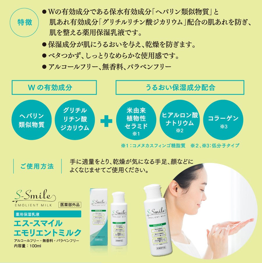 エス-スマイル エモリエントミルク 100ml 医薬部外品 SOGOSMILE