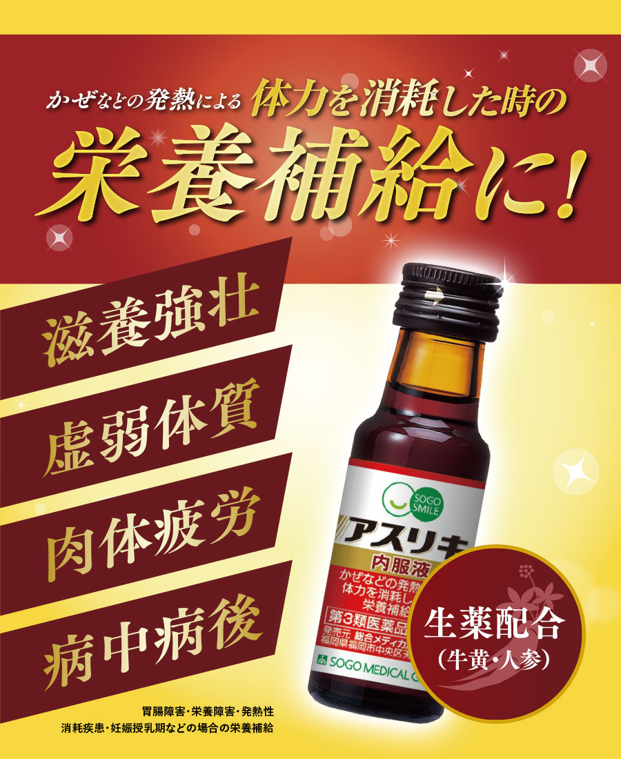 SOGO SMILE 【第3類医薬品】SOGO アスリキ内服液 30ml×3本 総合 