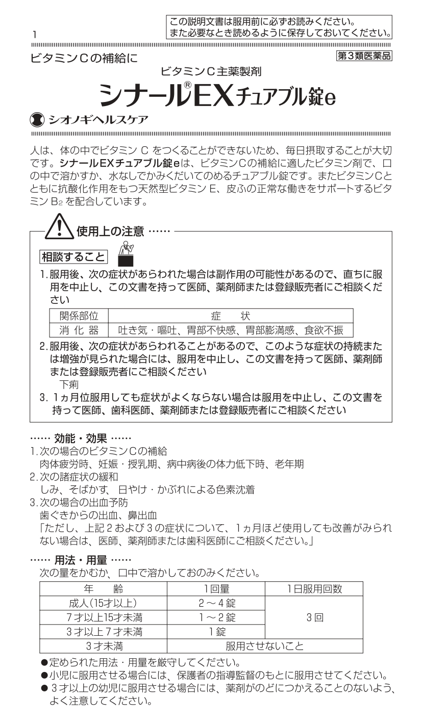 シオノギヘルスケア 【第3類医薬品】シナールEXチュアブル錠e 60