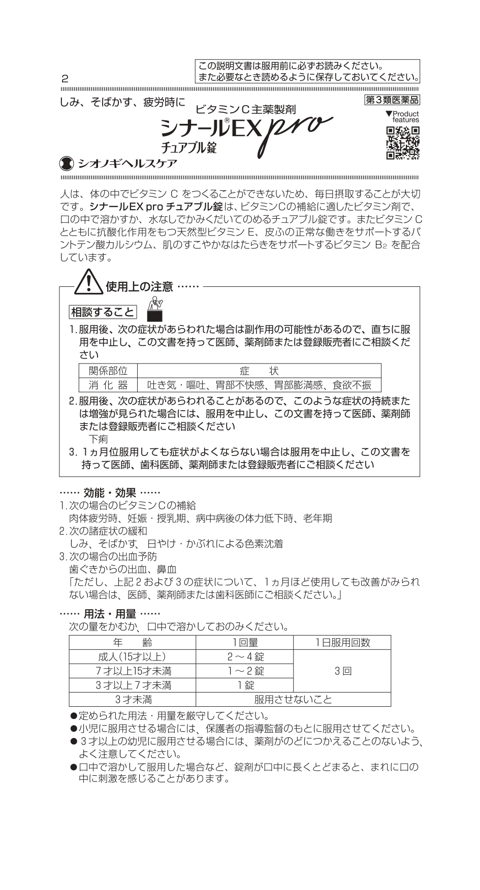 【第3類医薬品】シナールEX Pro チュアブル 240錠 シオノギヘルスケア【OK】｜sogo-e-shop｜02
