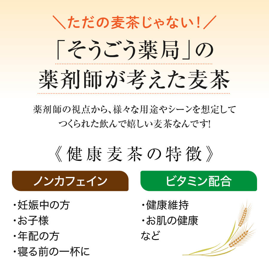 sogo smile 健康麦茶