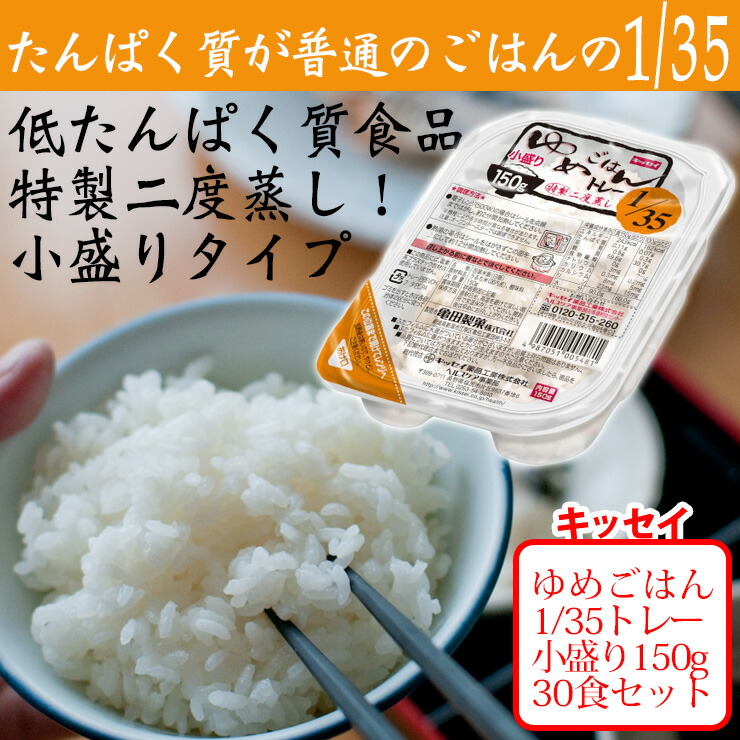 キッセイ ゆめごはん1/35トレー小盛り 150g×30食 低たんぱく ご飯