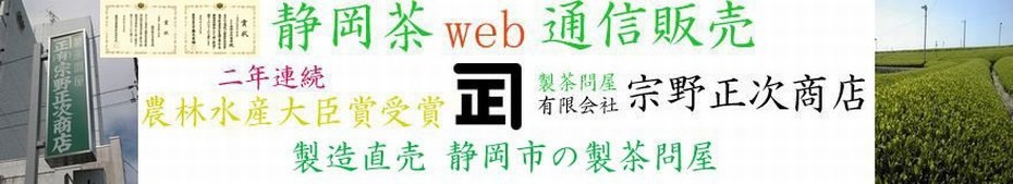 静岡茶web通信販売　宗野正次商店 ヘッダー画像