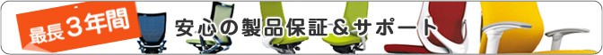 最長3年間 安心の製品保証＆サポート