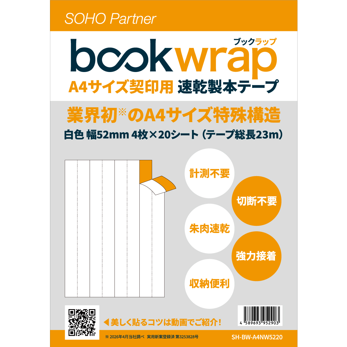 SOHO Partner bookwrap（ブックラップ）製本テープ 契約書 契印用 白