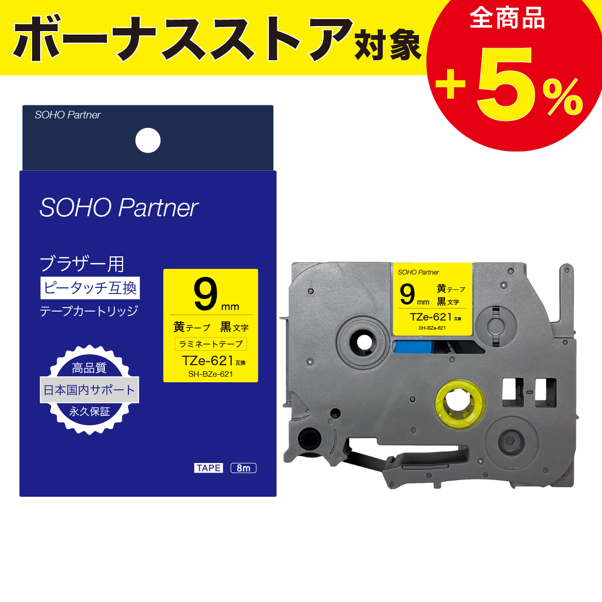 ピータッチ ブラザー用 互換 ラミネート 幅9mm 黄色 テープ 黒文字 SH