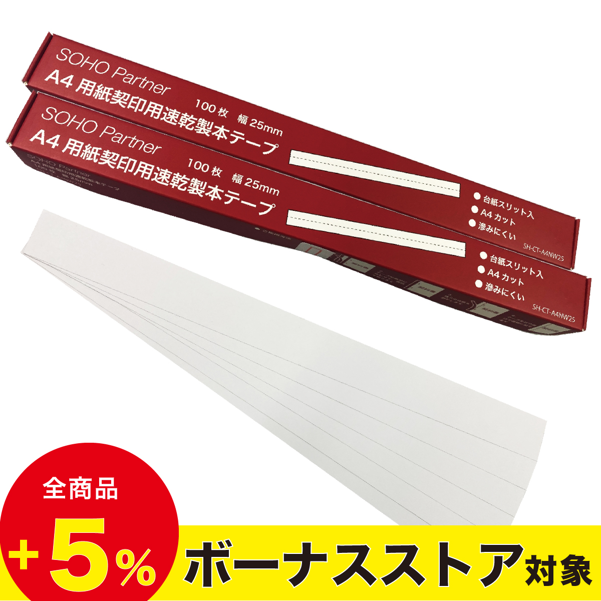 SOHO Partner ＼2/8全品P増倍／製本テープ 白 100枚×2個 幅 25mm A4