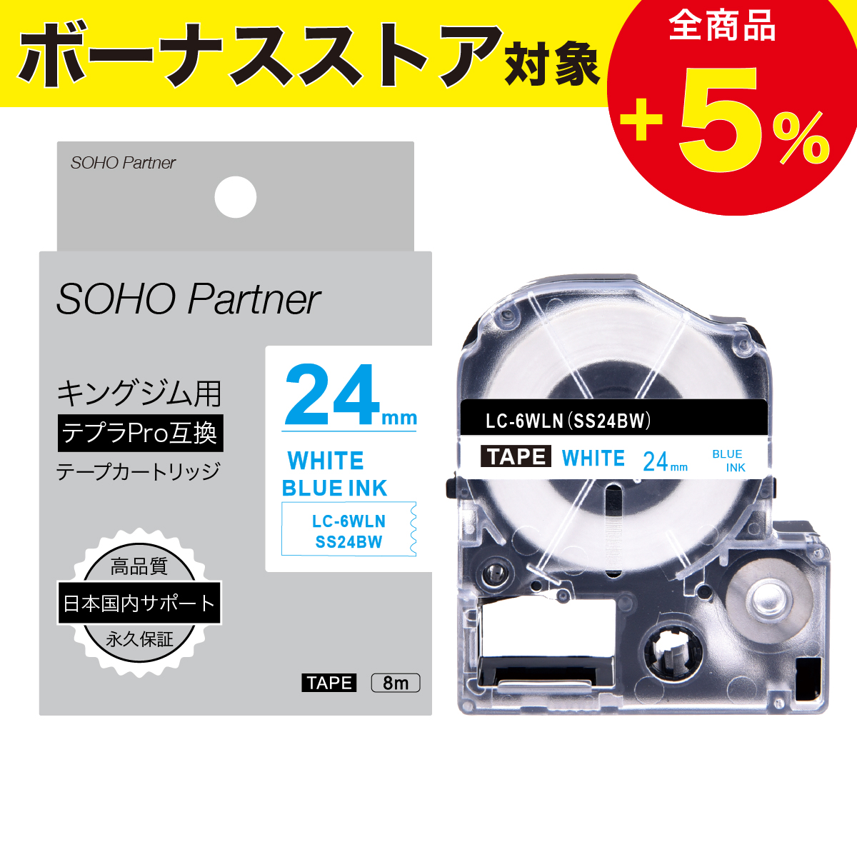 ＼8/4全品P増倍／キングジム用 テプラPRO互換 強粘着 幅24mm 白 テープ  青文字 長8m SH-KS24BW(SS24BW互換) 全18  TEPRA PRO カラーラベル カートリッジ