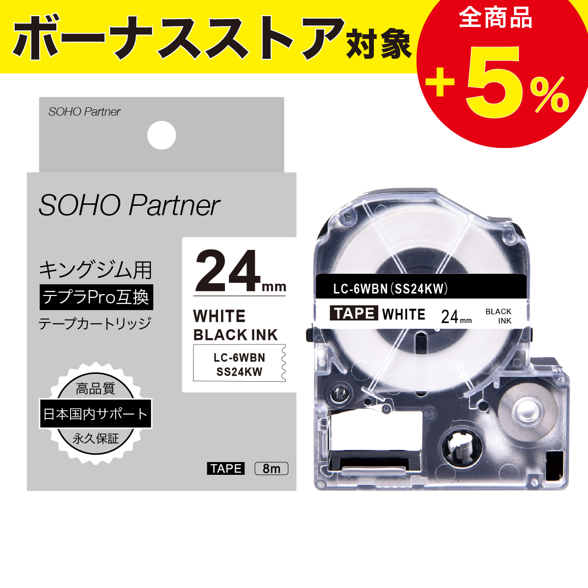 A7976 TEPRA PRO SS24K-5P 白ラベル　カートリッジ テプラ TEPRA PRO【純正】テープ スタンダード 幅24mm 白ラベル
