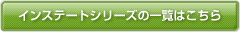 インステートシリーズ一覧はこちら