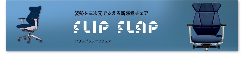 フリップフラップ チェア flip flap 一覧バナー