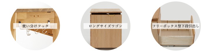 使い分けフック、ロングサイズワゴン、フリーボックス型下段引出し