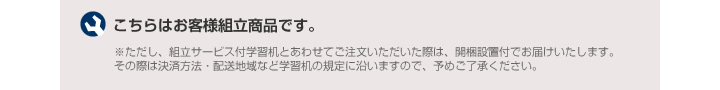 お客様組立商品