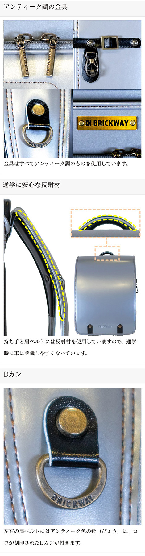 アンティーク調の金具。金具はすべてアンティーク仕上げ。通学に安心な反射材。持ち手と肩ベルトには反射材を使用していますので、通学時に車に認識しやすくなっています。左右の肩ベルトにはアンティーク色の鋲（びょう）に、ロゴが刻印されたDカンが付きます。