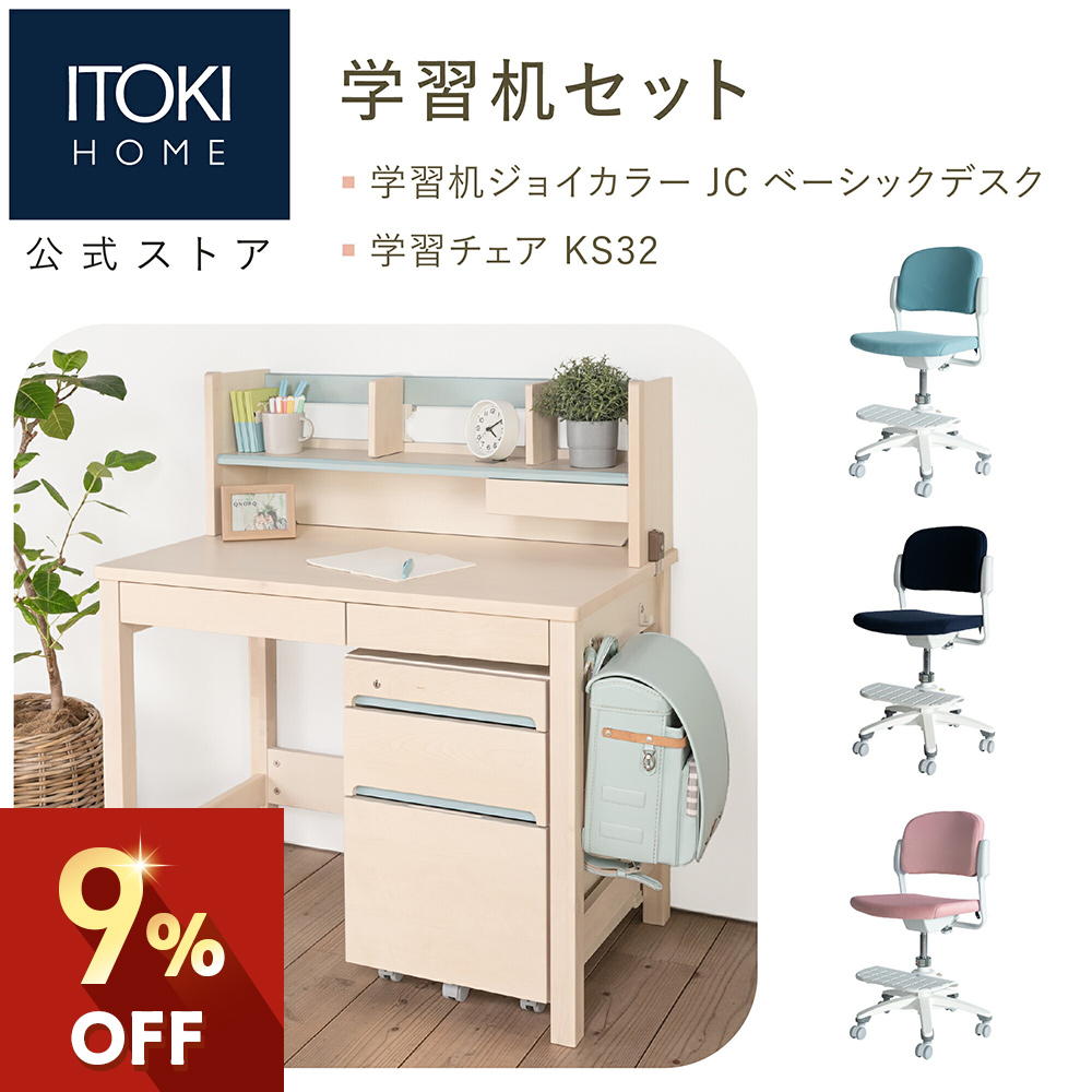 ジョイカラー (8%オフ) 学習家具 2点セット 学習机 学習チェア