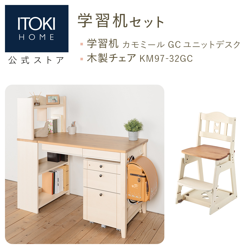 カモミール 学習家具セット 学習机 ＋ 学習チェア イトーキ ユニット