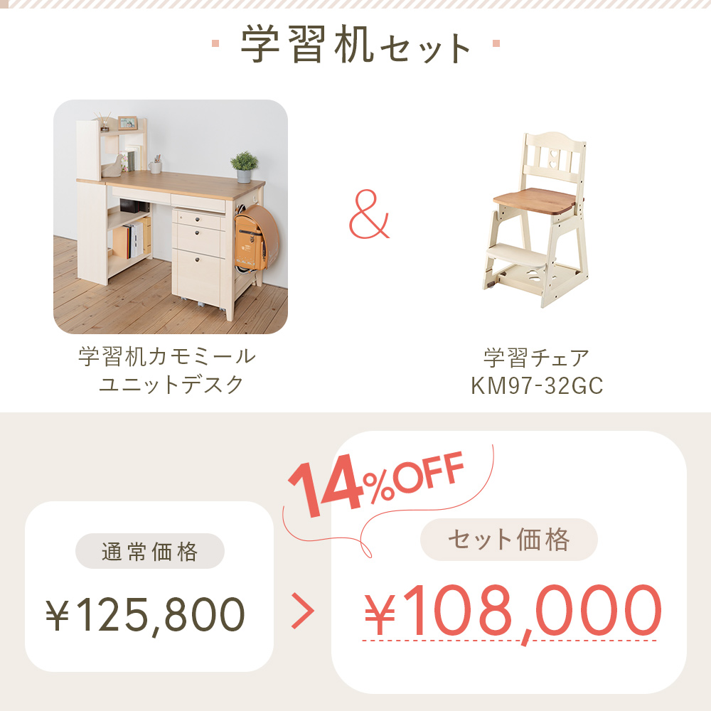 カモミール 学習家具セット 学習机 ＋ 学習チェア イトーキ GC