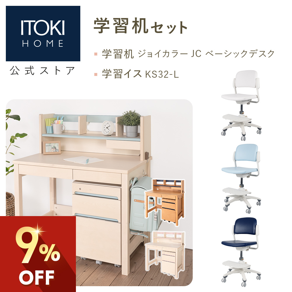 ジョイカラー 学習家具 2点セット 学習机 学習チェア レザー張地