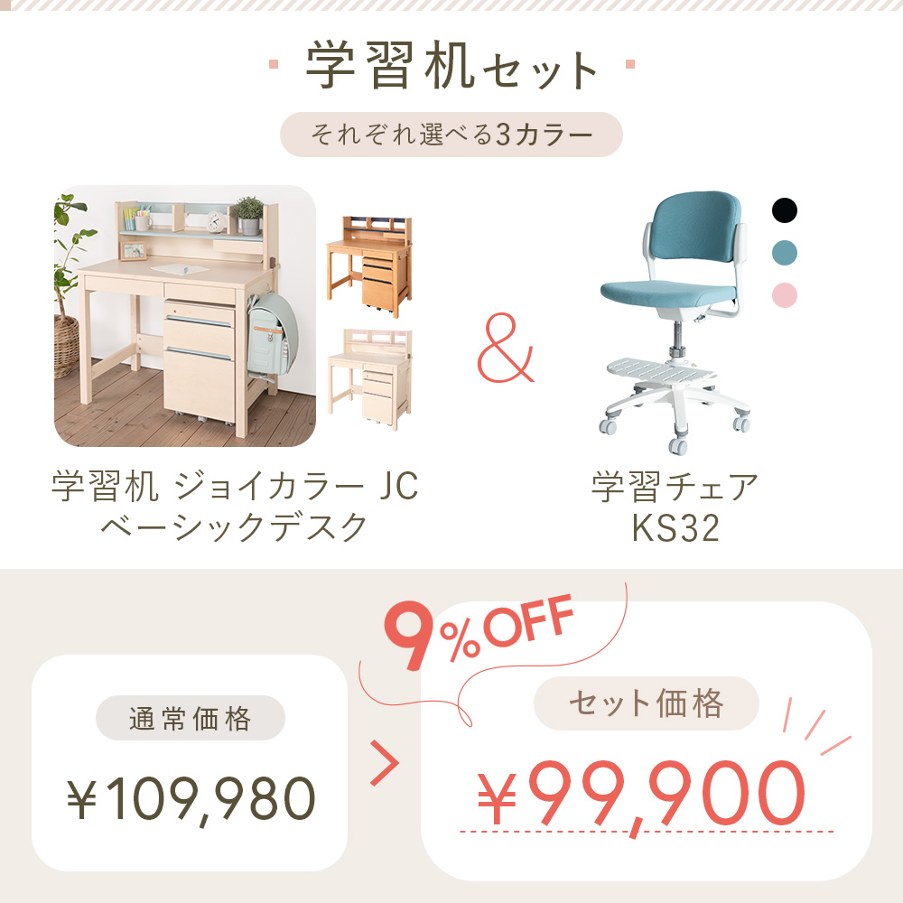 ジョイカラー (8%オフ) 学習家具 2点セット 学習机 学習チェア
