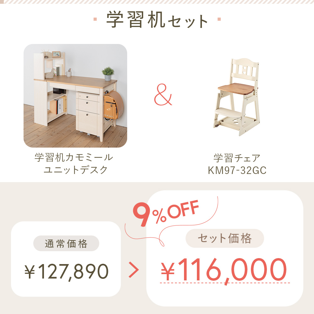 カモミール 学習家具セット 学習机 ＋ 学習チェア イトーキ ユニット
