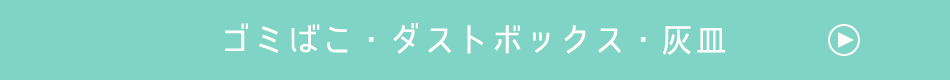 ゴミばこ・ダストボックス・灰皿