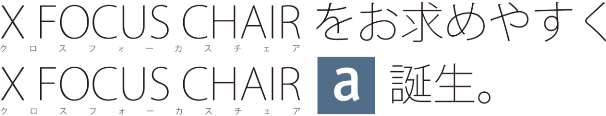 クロスフォーカスチェア 