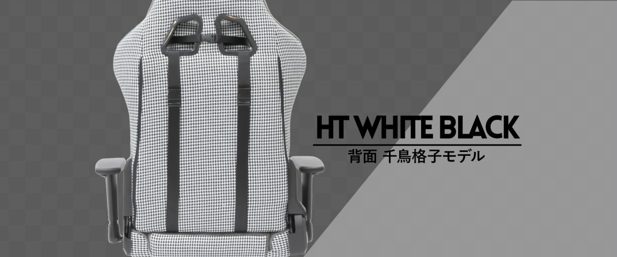 クロスフォーカスチェア HT WHITEBLACK/ホワイトブラック 背面千鳥格子モデル