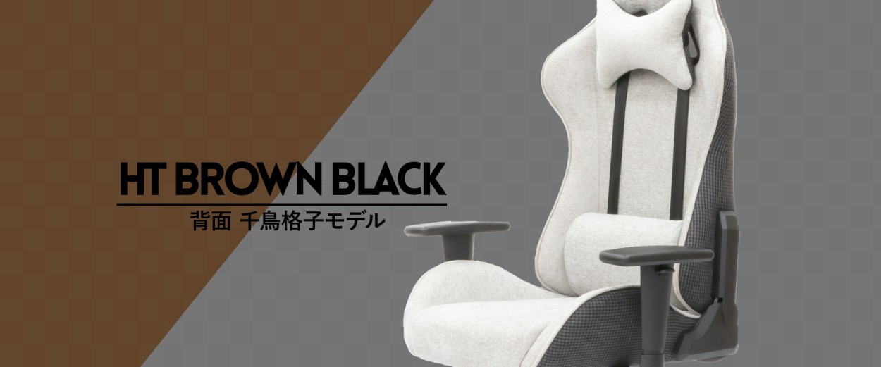 クロスフォーカスチェアHT BROWNBLACK/ブラウンブラック 背面千鳥格子モデル 