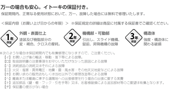 万一の場合も安心。イトーキの保証付き。