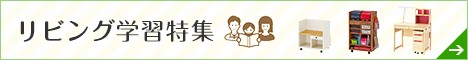 リビング学習特集