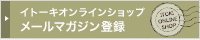 メールマガジン登録