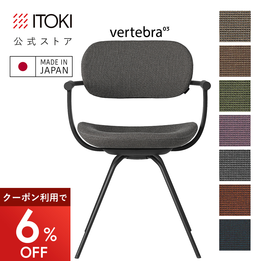 ITOKI VERTEBRA03 バーテブラ03 KG-845CD-T1Y2 ① vertebra03 イトーキ バーテブラ03 チェア SD張地 スチールフレーム