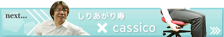 しりあがり寿 × Cassico