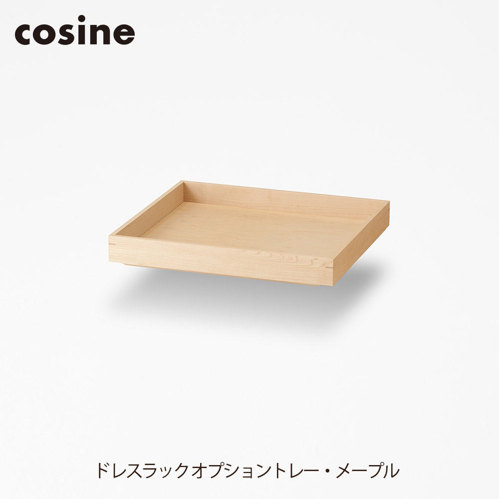 ドレスラック オプショントレー 木製 天然木 メープル cosine コサイン 