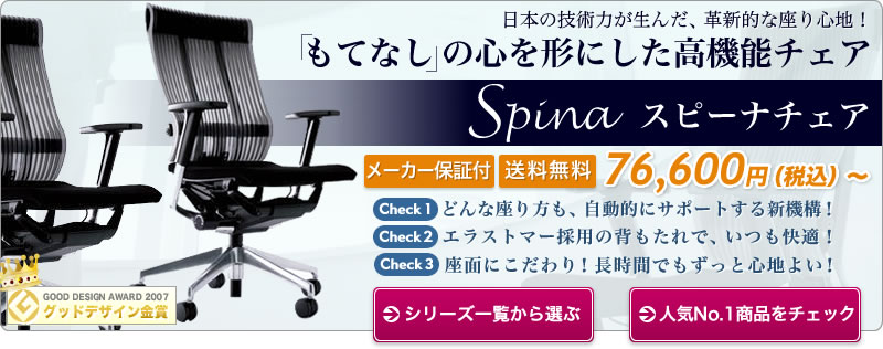 Spina スピーナチェア