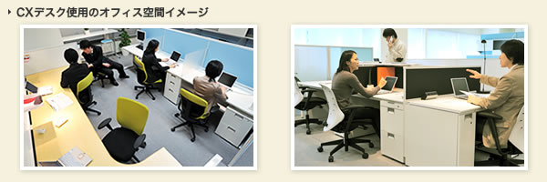 CXデスク使用時のオフィス空間イメージ