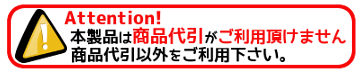 本製品は商品代引をご利用頂けません。