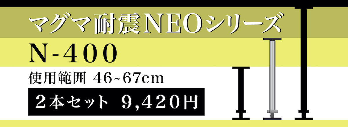 家具転倒防止 マグマ耐震NEO（2本入り）44~67cm 高強度アルミニウム材