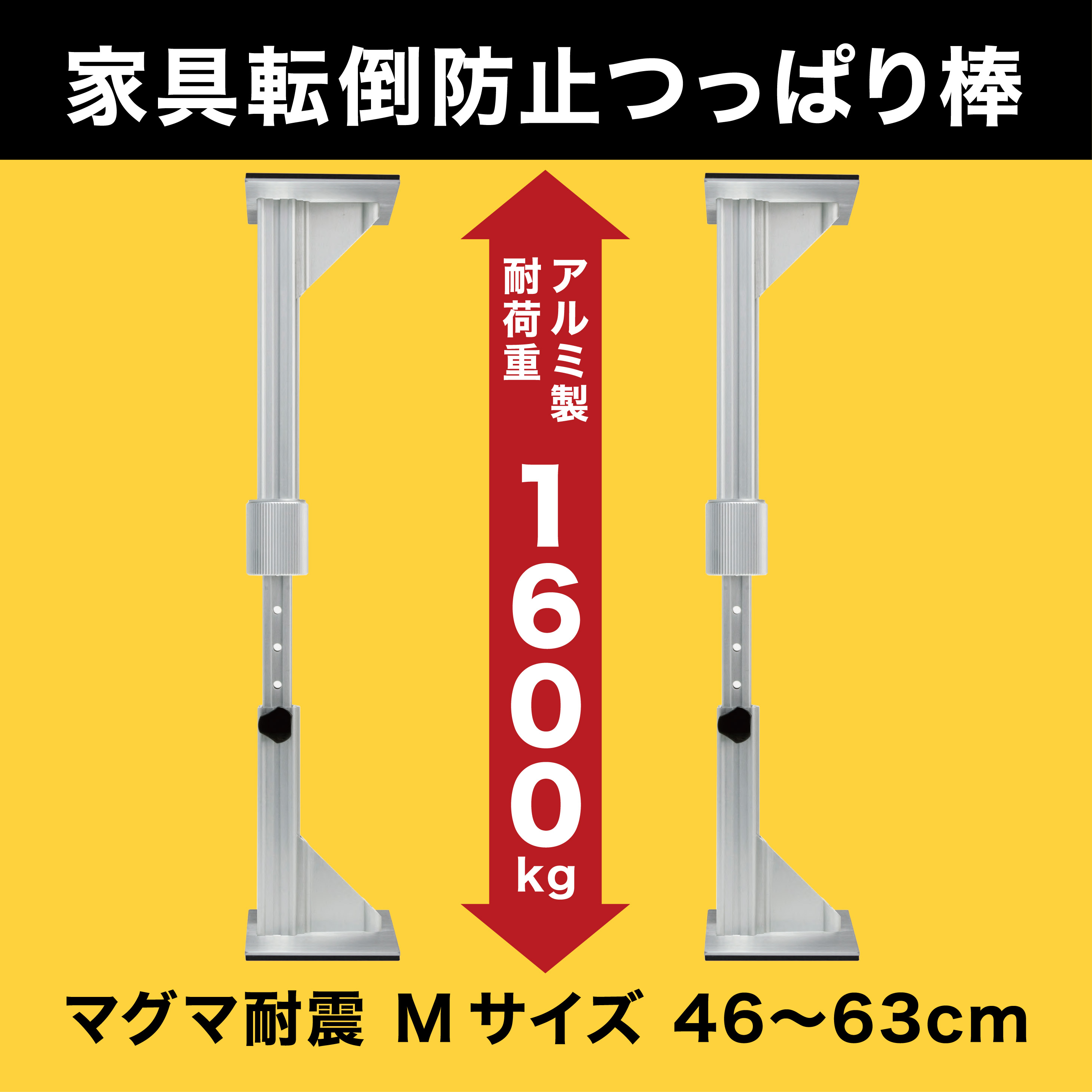 地震対策 耐震 突っ張り棒 家具転倒防止 マグマ耐震 Mサイズ（2本入り) 高強度アルミニウム材使用 送料無料