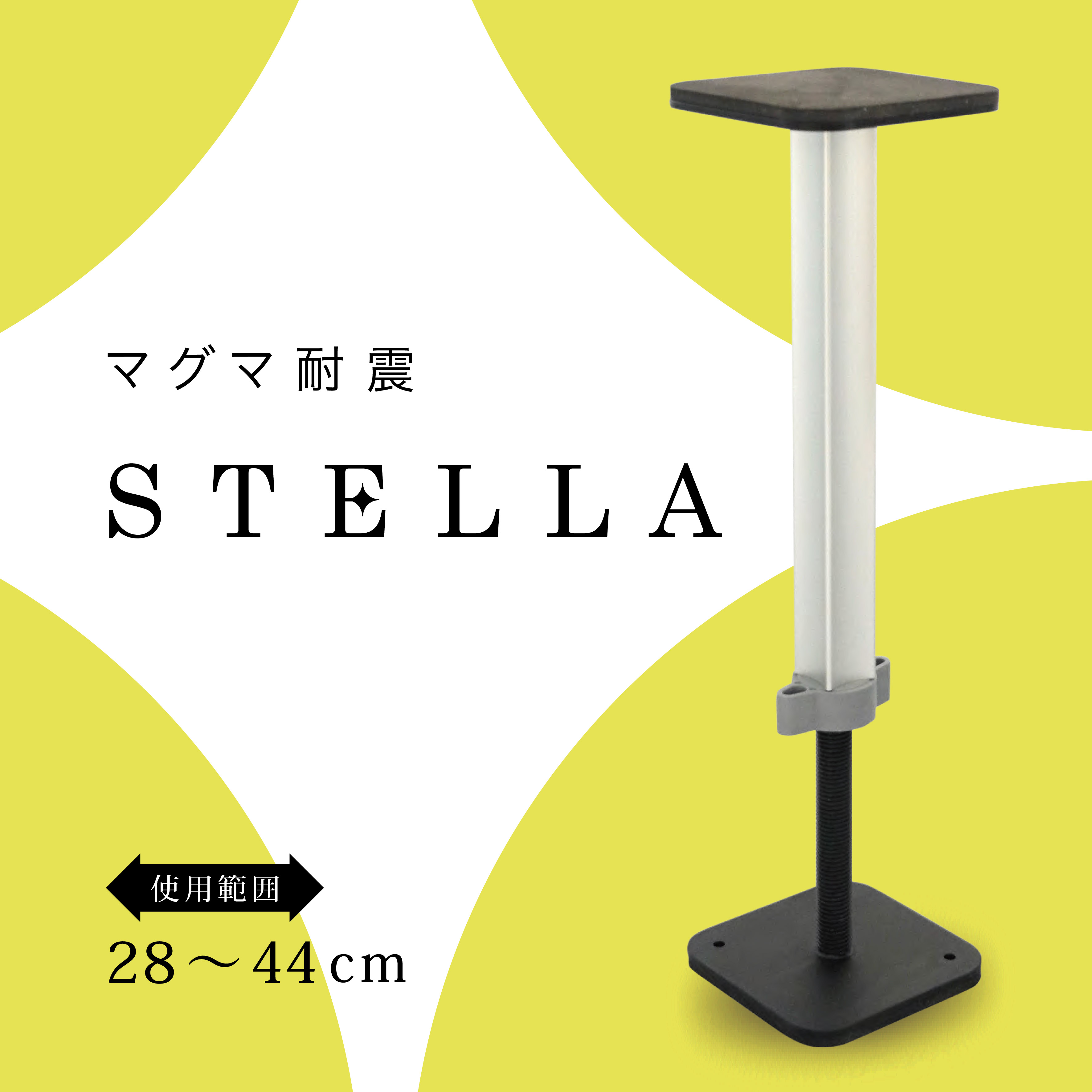 家具転倒防止 マグマ耐震STELLA ステラ（2本入り）28~44cm 高強度