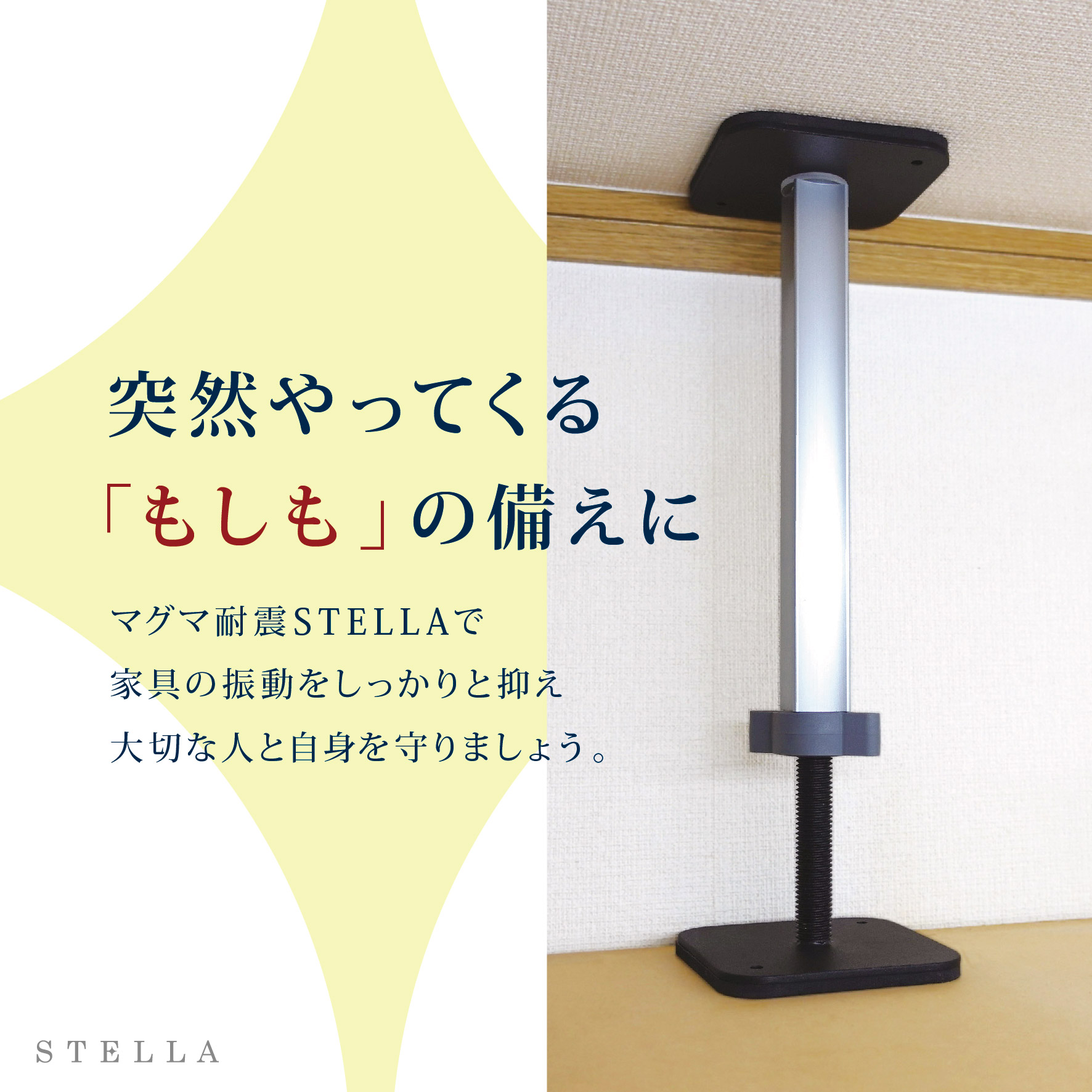 家具転倒防止 マグマ耐震STELLA ステラ（2本入り）28~44cm 高