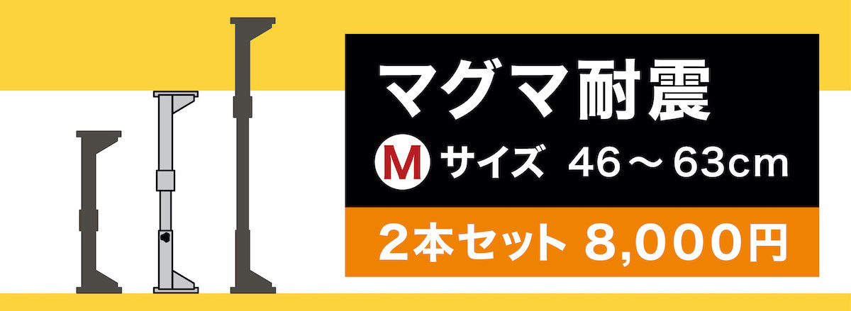 地震対策 耐震 突っ張り棒 家具転倒防止 マグマ耐震 Lサイズ（2本入り