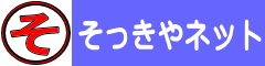 そっきやネット ロゴ