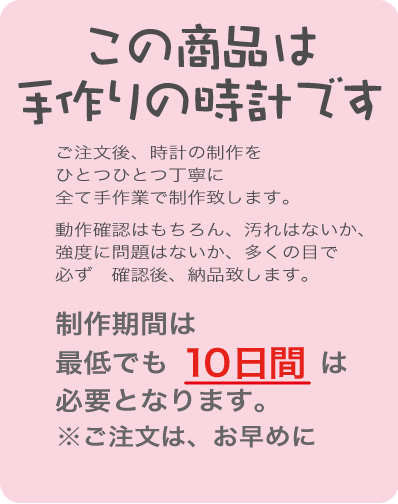 手作り時計のため納期は最短10日間