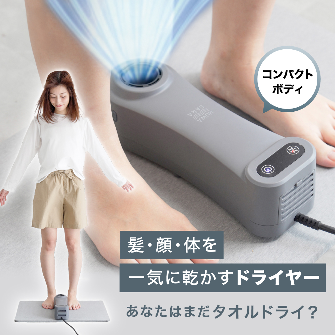HUWASARAボディドライヤー