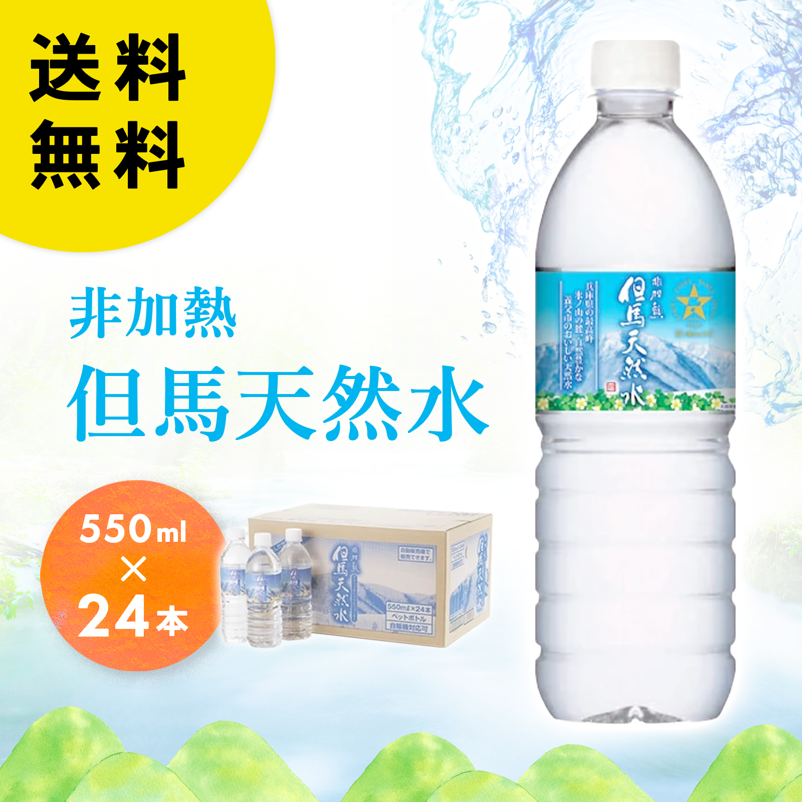 天然水 但馬の天然水 550ml×24本 送料無料 ミネラルウォーター 国産 水
