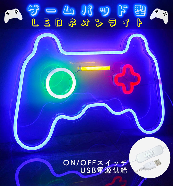 ゲームパッド型 LEDネオンライト LEDゲーミングライト ネオン 