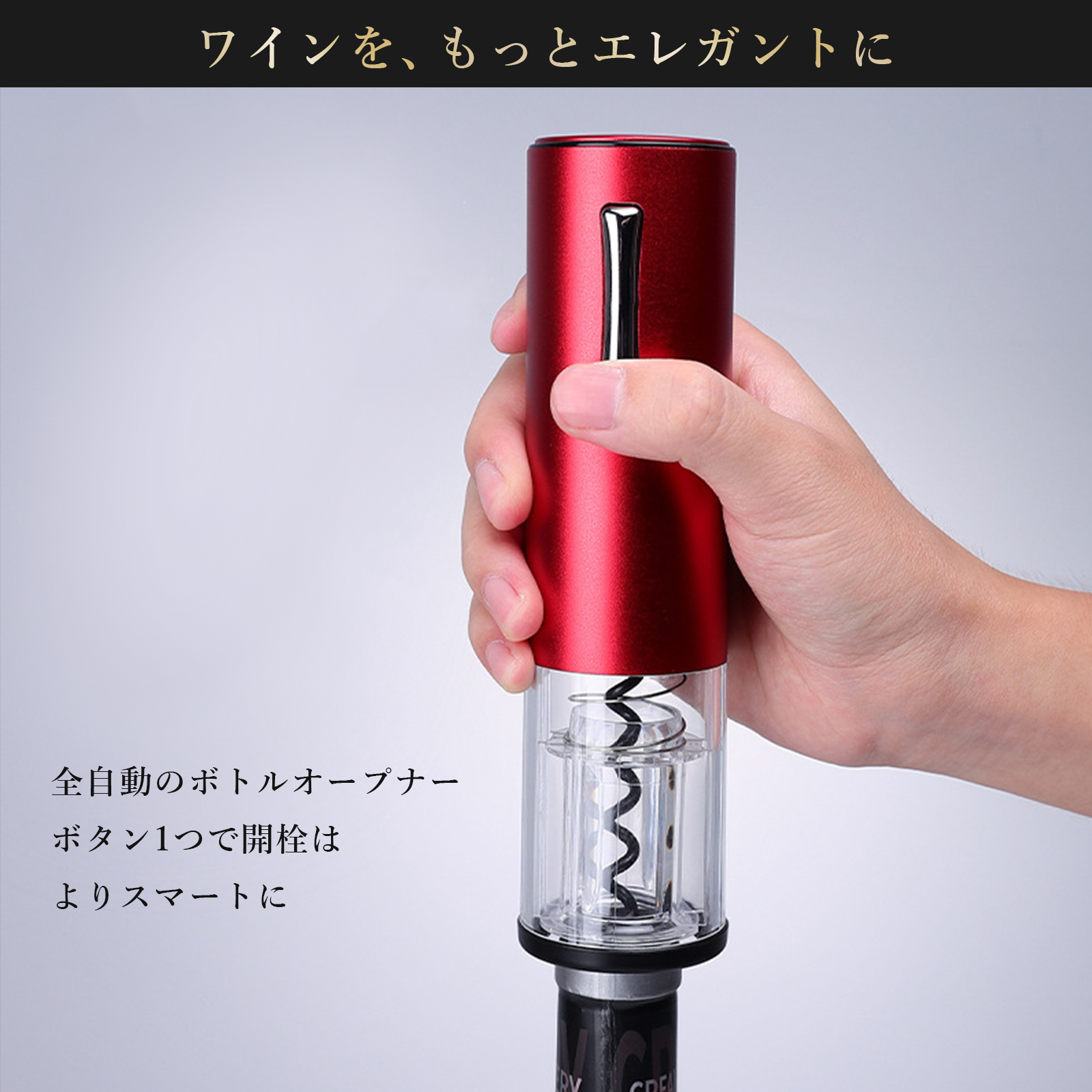 ワインアクセサリー（電動オープナー） ワインオープナー 電動 ワイン オープナー 簡単 栓 電動ワイン
