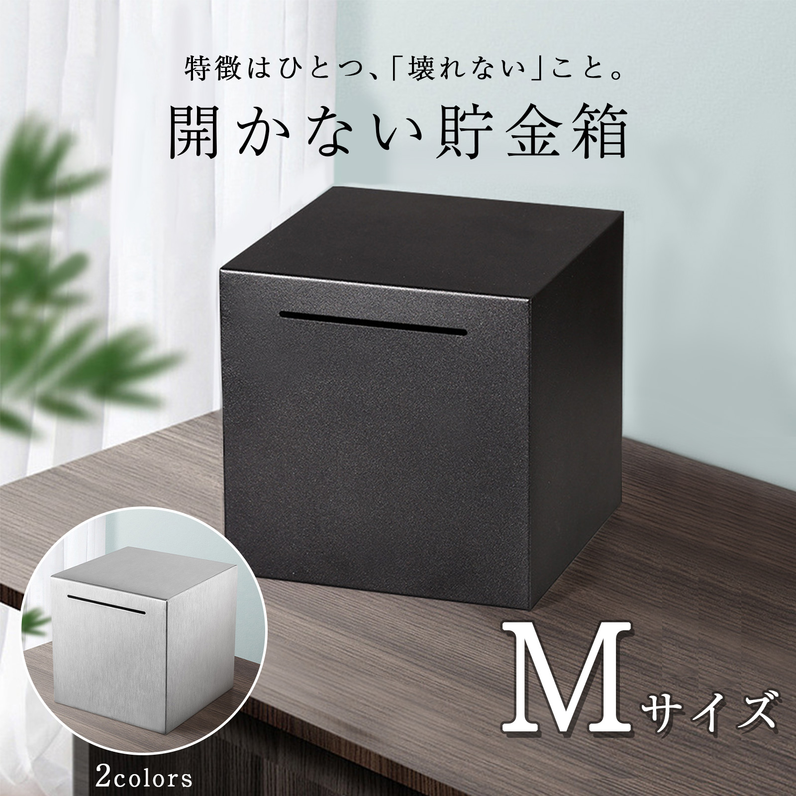 開かない貯金箱 【Mサイズ】 貯金箱 おしゃれ 札 お札 貯金 金 お金 ステンレス 大容量 正方形 500円玉 100円玉 小銭 お札 硬貨  シンプル TRD RLOGI